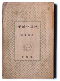 伊豆の踊子
