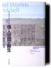 個人空間の誕生 : 食卓・家屋・劇場・世界