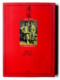 溥儀 : 1912-1924 紫禁城の廃帝