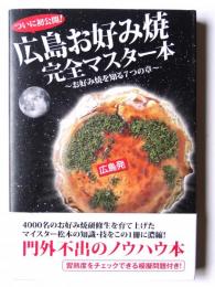 広島お好み焼完全マスター本 お好み焼を知る7つの章