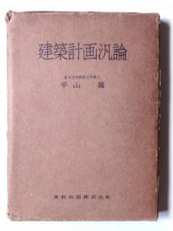 建築計画汎論