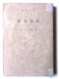 処女懐胎 