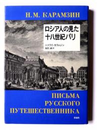 ロシア人の見た十八世紀パリ