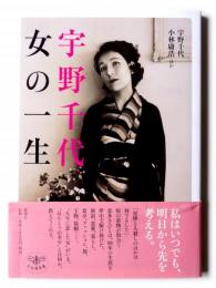 宇野千代 女の一生 