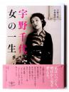 宇野千代 女の一生  ＜とんぼの本＞