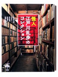 怪人江戸川乱歩のコレクション 