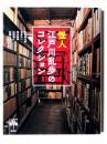 怪人江戸川乱歩のコレクション  ＜とんぼの本＞