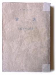 露芝 