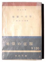 地獄の征服
