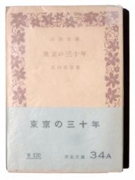 東京の三十年