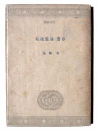 春晝・春晝後刻 