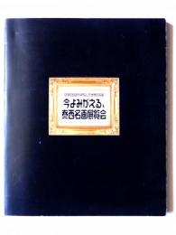 今よみがえる、泰西名画展覧会 : 日本の巨匠が模写した世界の名画