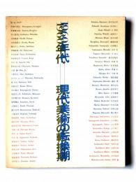 1960年代 - 現代美術の転換期