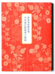 林原美術館所蔵大名家の能装束と能面
