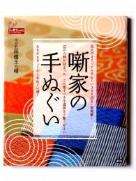 噺家の手ぬぐい : 江戸の粋が詰まった、愛すべき小道具たち