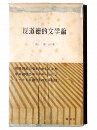 反道徳的文学論 