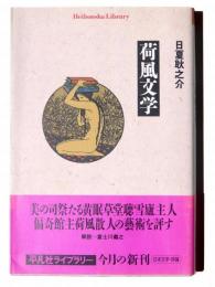 荷風文学 