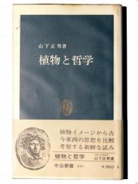 植物と哲学 