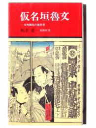 仮名垣魯文 : 文明開化の戯作者 