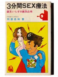 3分間SEX療法 : 鍼灸いらずの鍼灸 