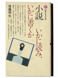 小説-いかに読み、いかに書くか