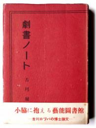 劇書ノート