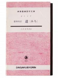 蒙和対訳 道(みち) 