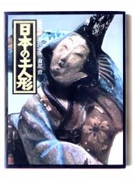 日本の土人形