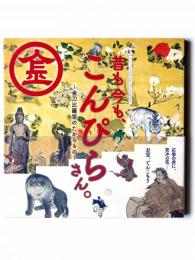 昔も今も、こんぴらさん。 : 金刀比羅宮のたからもの
