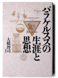 パラケルススの生涯と思想