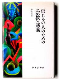信じない人のための〈宗教〉講義