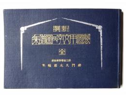 製圖用文字及圖譜集 : 新撰
