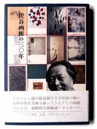 佐谷画廊の三十年