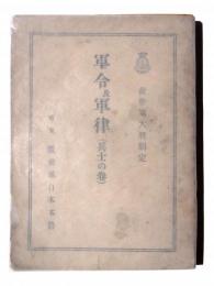 救世軍大将制定　軍令及軍律　兵士の巻