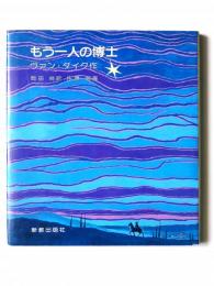 もう一人の博士