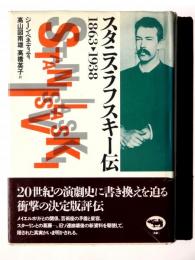 スタニスラフスキー伝 : 1863-1938