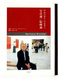 ゲルハルト・リヒター写真論/絵画論