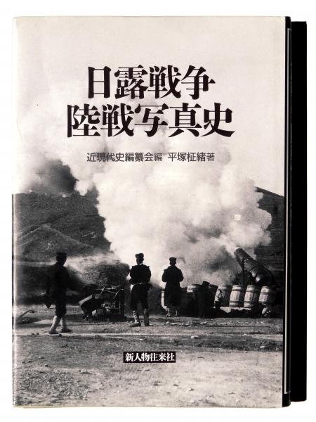 日露戦争陸戦写真史(近現代史編纂会(編)、平塚柾緒(著)) / 古本
