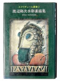 渡辺隆次水彩素描集 