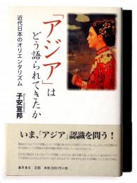 「アジア」はどう語られてきたか : 近代日本のオリエンタリズム
