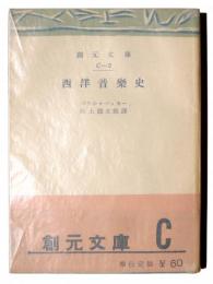 西洋音楽史 