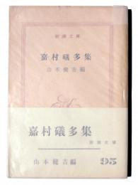 嘉村礒多集 
