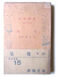 足迹 