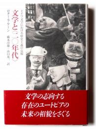 文学と<二〇年代> : ドイツ文学における歴史主義の克服