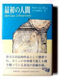 最初の人間