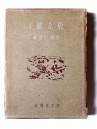泉を聴く