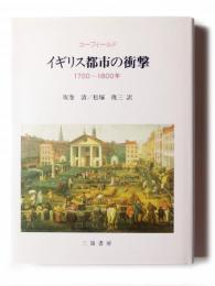 イギリス都市の衝撃 : 1700-1800年