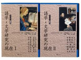 語学・文学研究の現在 1・2