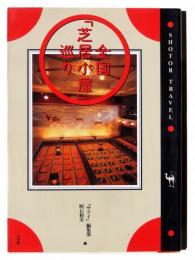 全国「芝居小屋」巡り