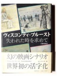 ヴィスコンティ=プルースト シナリオ 「失われた時を求めて」